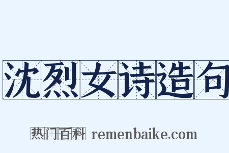 沈烈女诗造句是什么意思的图片